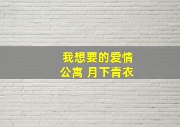 我想要的爱情公寓 月下青衣